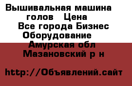 Вышивальная машина velles 6-голов › Цена ­ 890 000 - Все города Бизнес » Оборудование   . Амурская обл.,Мазановский р-н